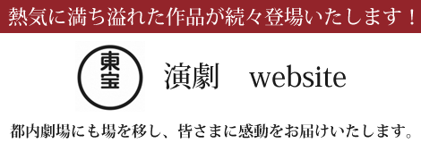 熱気に満ち溢れた作品が続々登場いたします！都内劇場にも場を移し多様な演劇ファンの皆様に感動をお届けいたします。